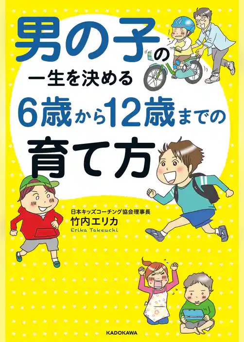 男の子の一生を決める ６歳から１２歳までの育て方