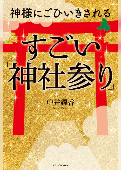 神様にごひいきされる すごい「神社参り」