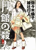 月館の殺人