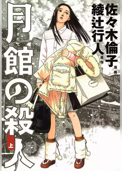 月館の殺人