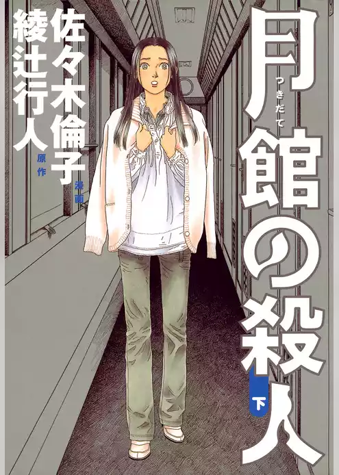 月館の殺人
