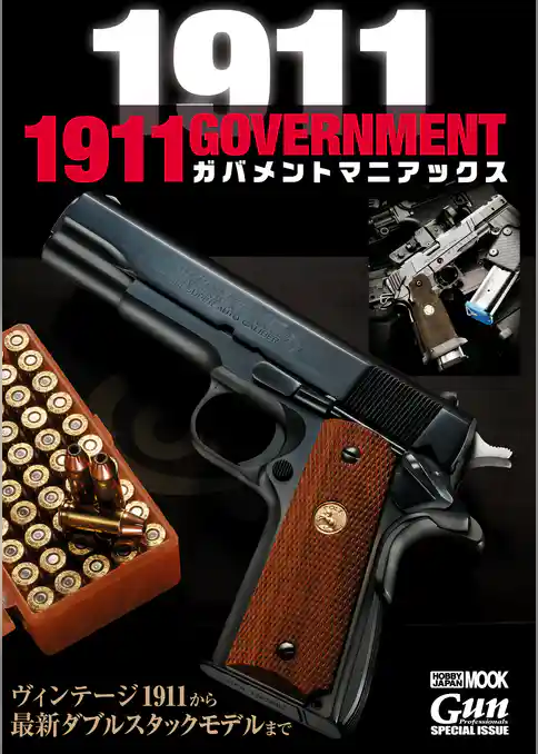 1911 GOVERNMENT ガバメントマニアックス