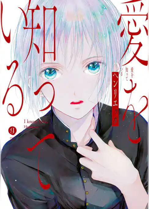 愛を知っている