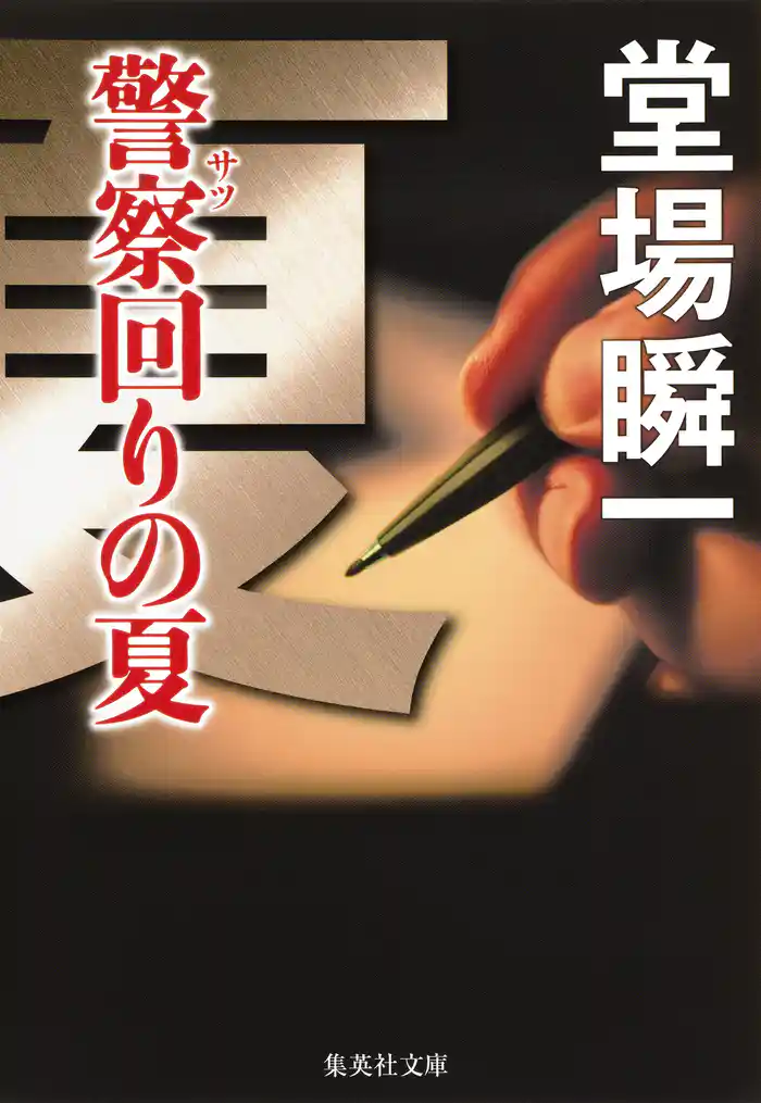 警察回りの夏(メディア三部作)