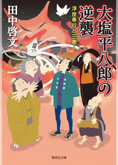 浮世奉行と三悪人