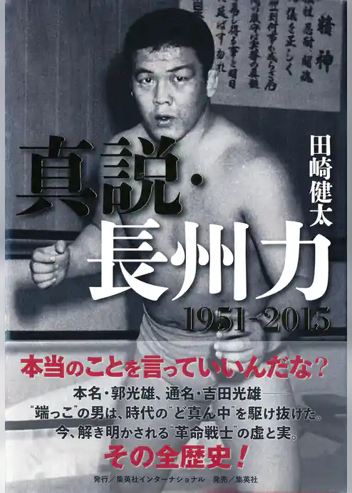 真説・長州力　1951‐2015