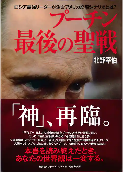 プーチン　最後の聖戦