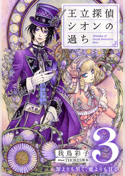 王立探偵シオンの過ち