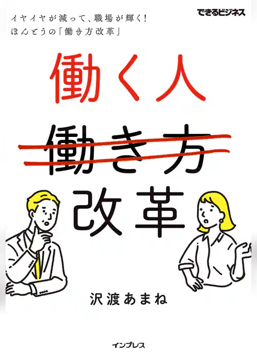 働く人改革 イヤイヤが減って、職場が輝く！ ほんとうの「働き方改革」