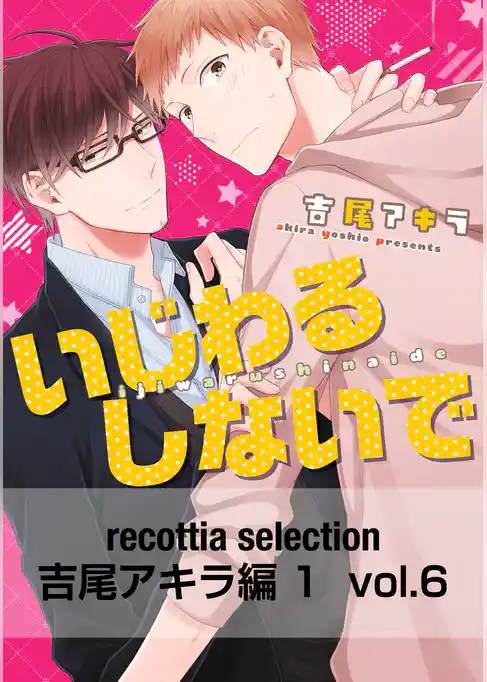 recottia selection 吉尾アキラ編1