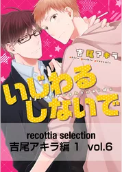 recottia selection 吉尾アキラ編1　vol.6