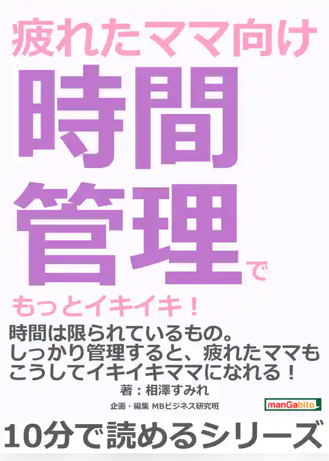 疲れたママ向け時間管理でもっとイキイキ！