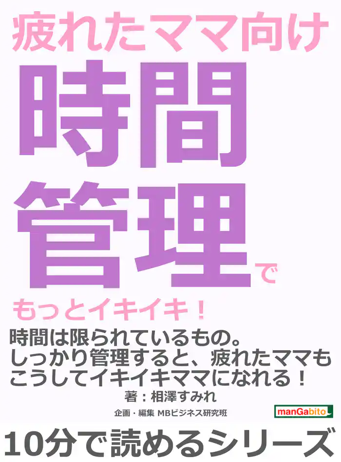 疲れたママ向け時間管理でもっとイキイキ！10分で読めるシリーズ