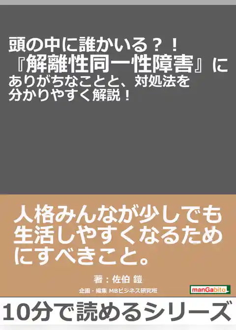頭の中に誰かいる？！『解離性同一性障害』にありがちなことと、対処法を分かりやすく解説！