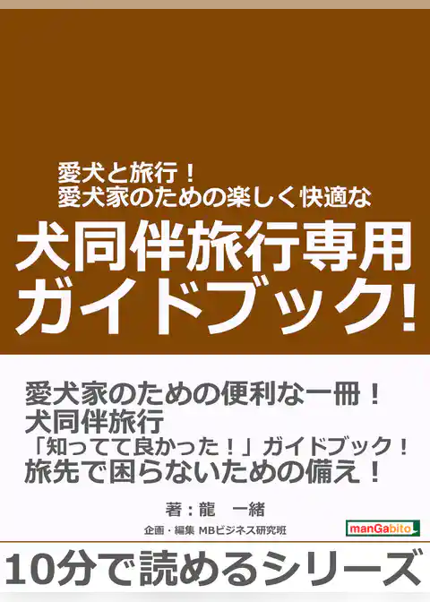 愛犬と旅行！愛犬家のための楽しく快適な犬同伴旅行専用ガイドブック！