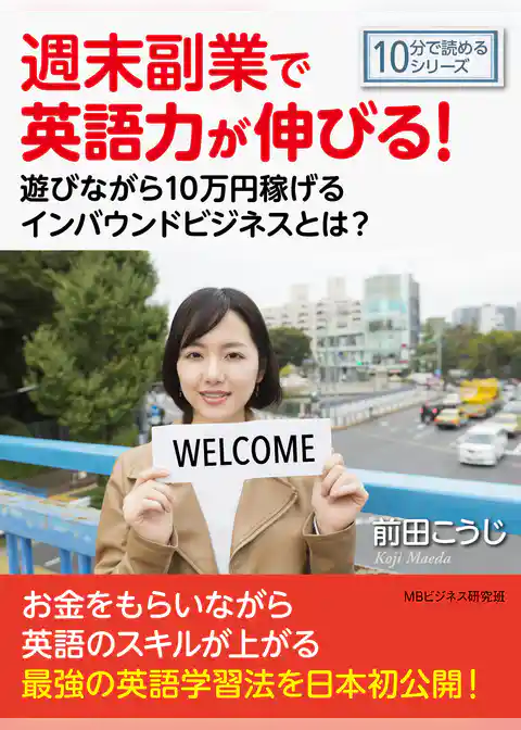 週末副業で英語力が伸びる！遊びながら１０万円稼げるインバウンドビジネスとは？