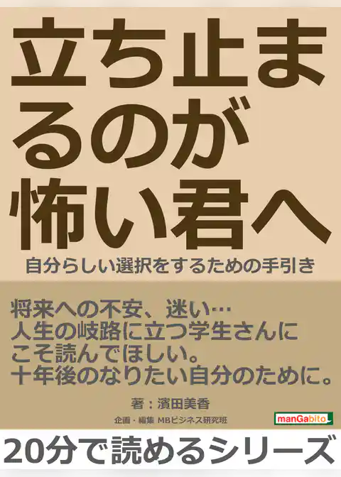 立ち止まるのが怖い君へ～自分らしい選択をするための手引き～