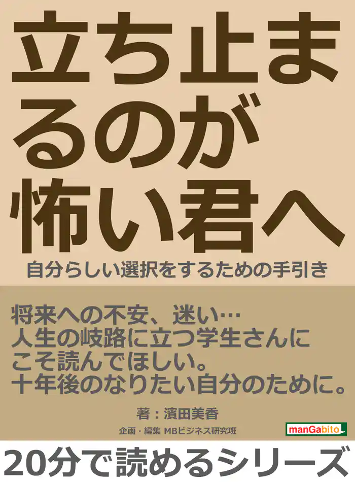 立ち止まるのが怖い君へ～自分らしい選択をするための手引き～20分で読めるシリーズ