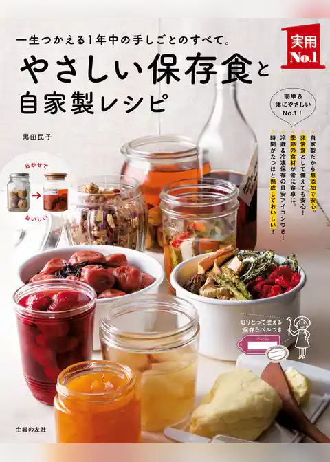 やさしい保存食と自家製レシピ