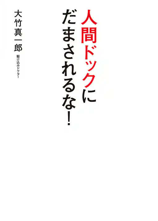 人間ドックに　だまされるな！
