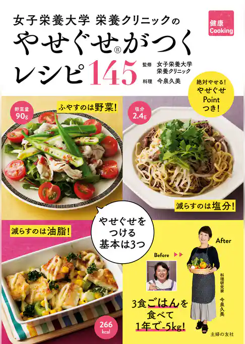 女子栄養大学　栄養クリニックのやせぐせがつくレシピ１４５