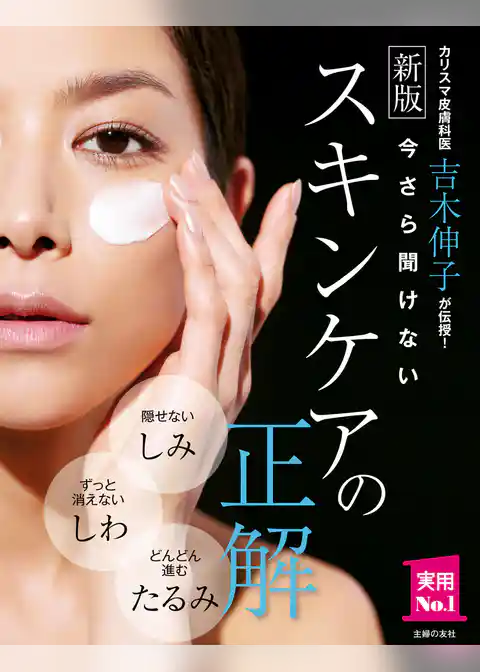 新版　今さら聞けないスキンケアの正解