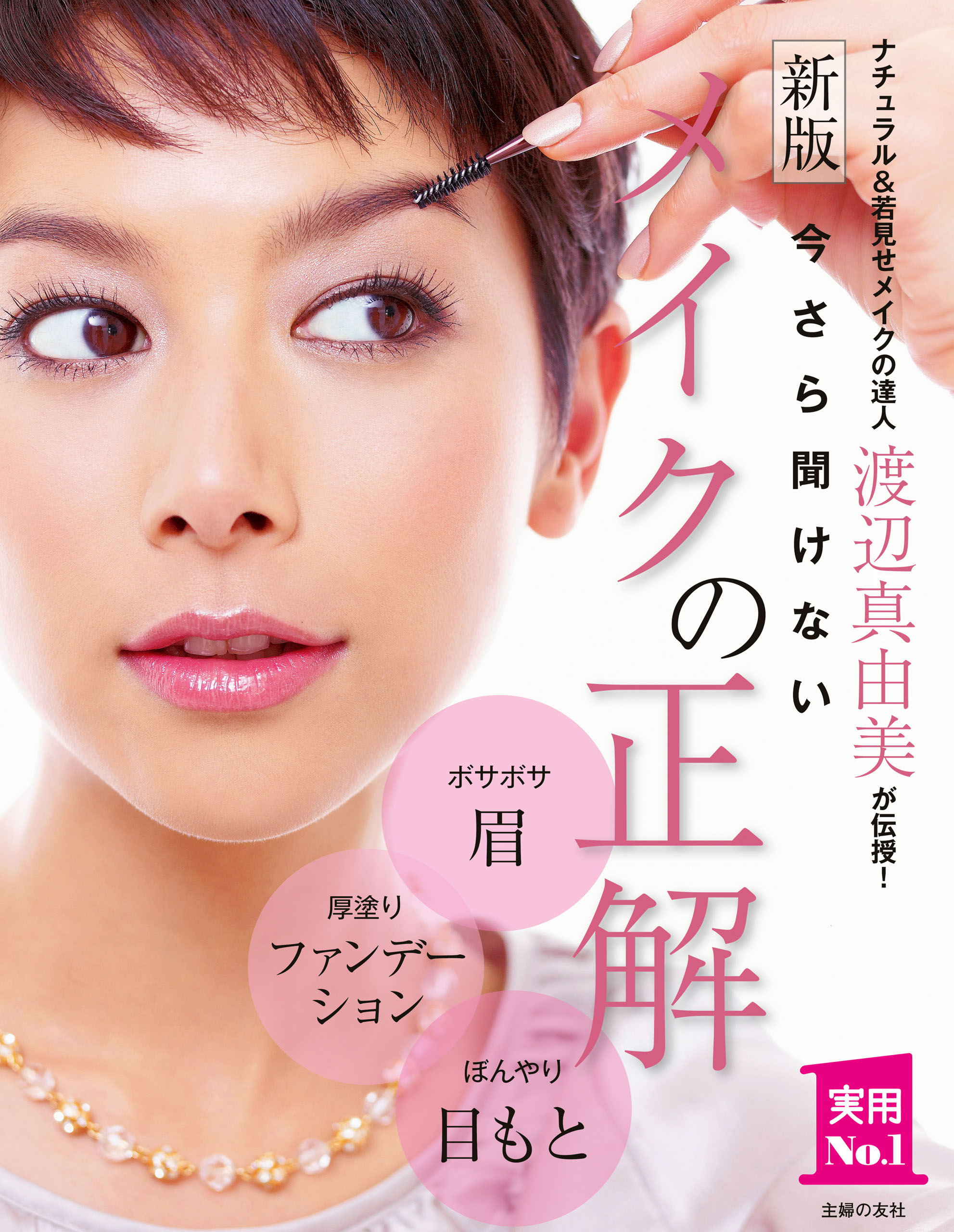 新版　今さら聞けないメイクの正解