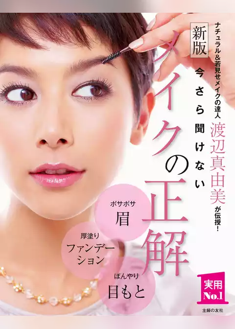 新版　今さら聞けないメイクの正解