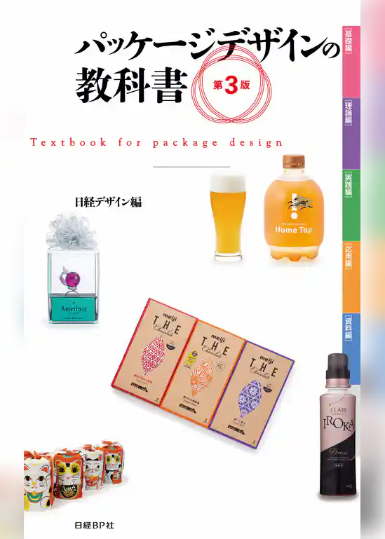 パッケージデザインの教科書　第３版