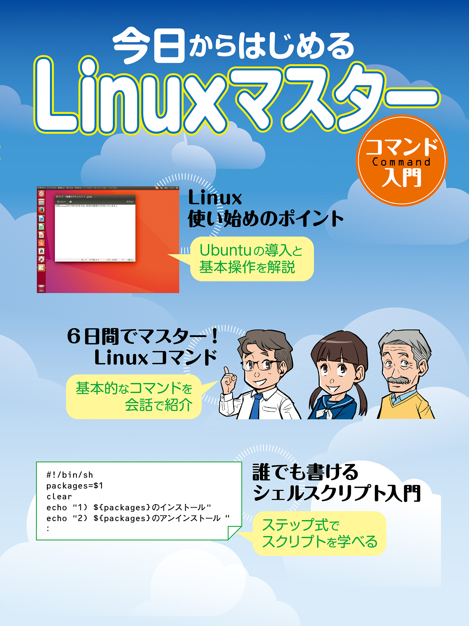 今日からはじめるLinuxマスター コマンド入門(書籍) - 電子書籍 | U