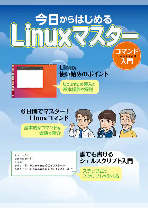 今日からはじめるLinuxマスター　コマンド入門