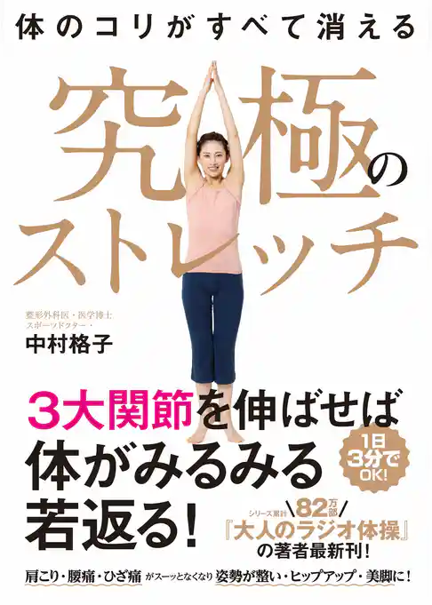 体のコリがすべて消える　究極のストレッチ