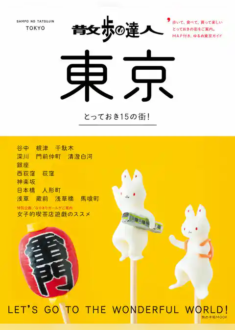 散歩の達人　東京