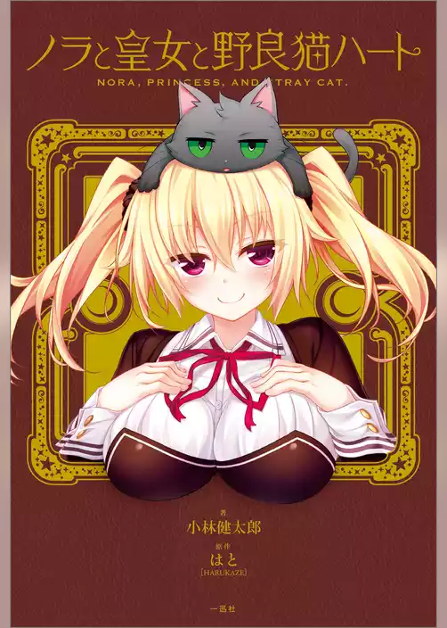 ノラと皇女と野良猫ハート