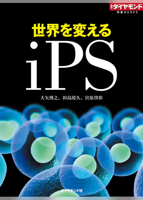 世界を変えるiPS