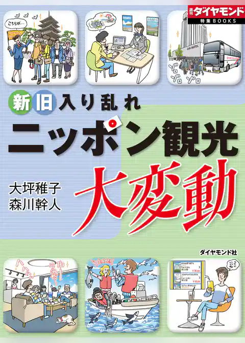 ニッポン観光大変動