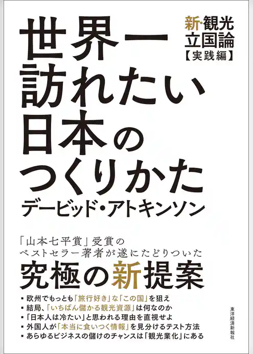 世界一訪れたい日本のつくりかた―新・観光立国論【実践編】