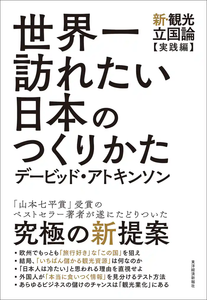 世界一訪れたい日本のつくりかた―新・観光立国論【実践編】