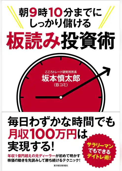 朝９時１０分までにしっかり儲ける板読み投資術