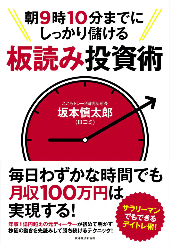 朝９時１０分までにしっかり儲ける板読み投資術
