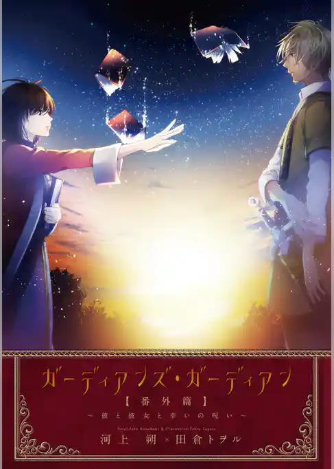 ガーディアンズ・ガーディアン