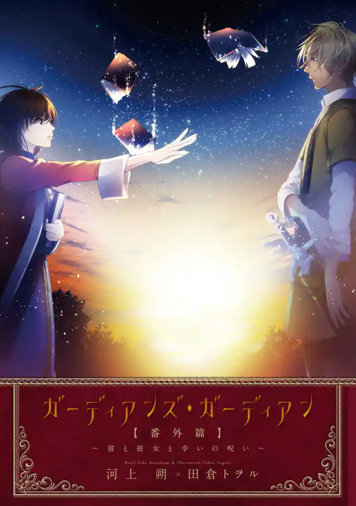 ガーディアンズ・ガーディアン 番外篇 彼と彼女と幸いの呪い