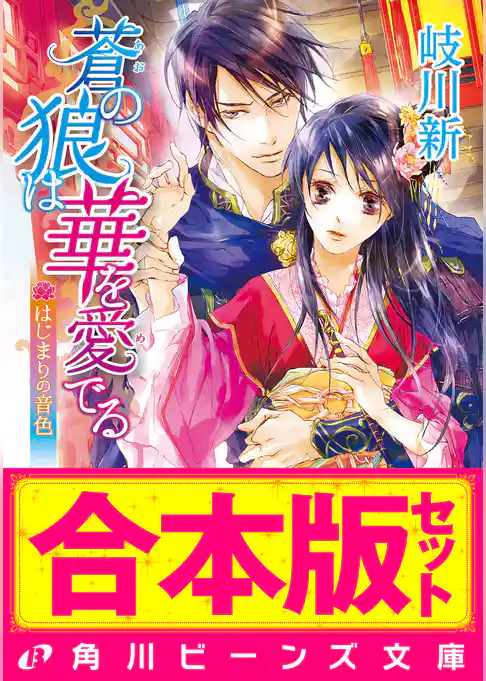 【合本版】蒼の狼は華を愛でる