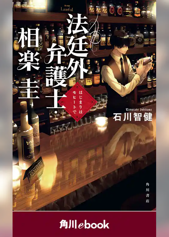 法廷外弁護士・相楽圭　はじまりはモヒートで　（角川ebook）