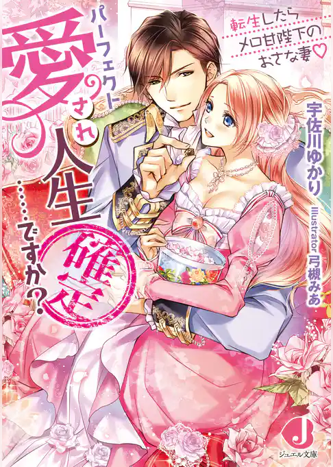 パーフェクト愛され人生確定……ですか？