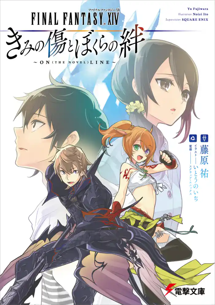 ファイナルファンタジーXIV きみの傷とぼくらの絆　～ON(THE NOVEL)LINE～