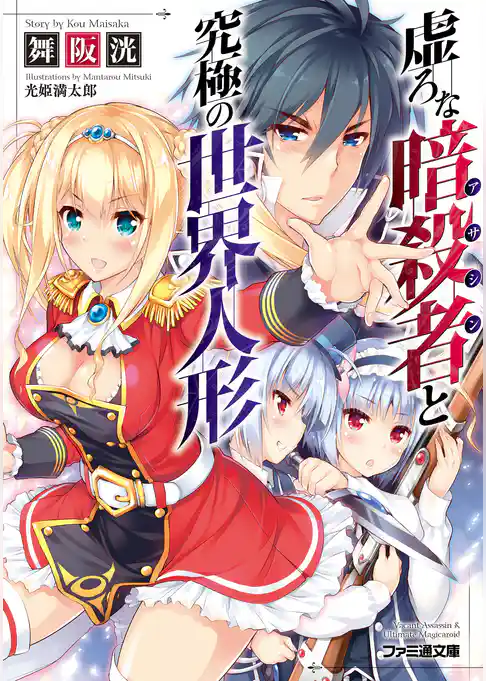 虚ろな暗殺者と究極の世界人形