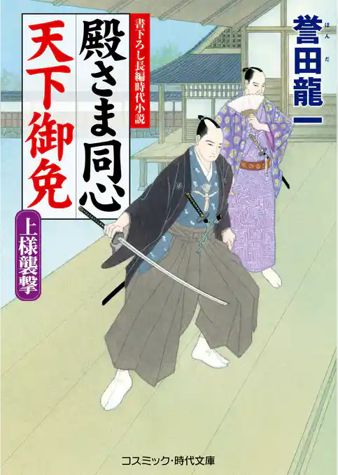 殿さま同心 天下御免