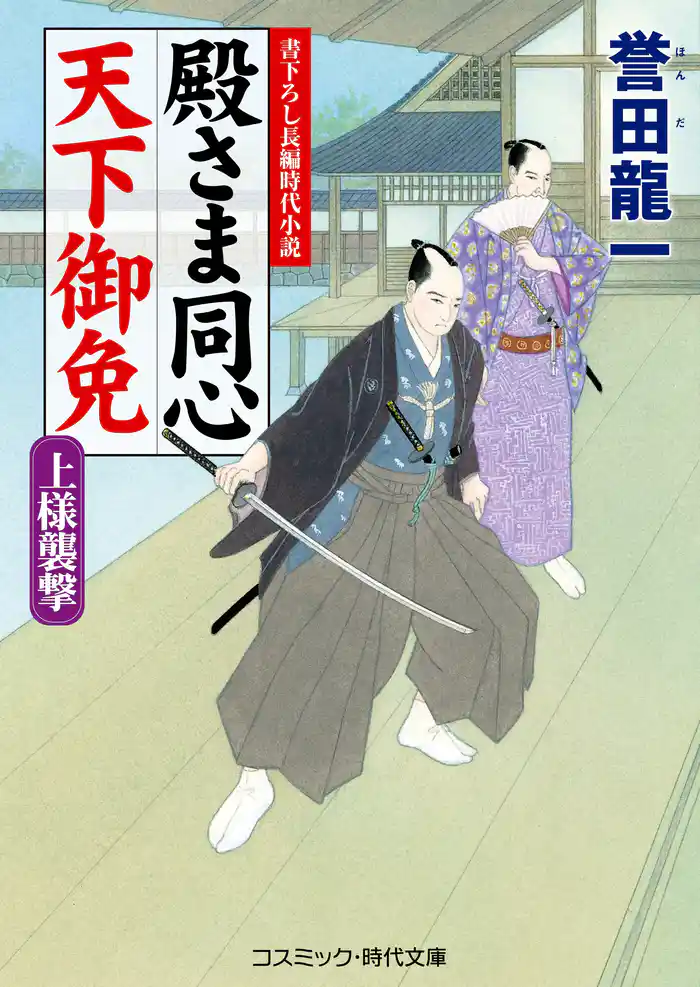 殿さま同心 天下御免　上様襲撃