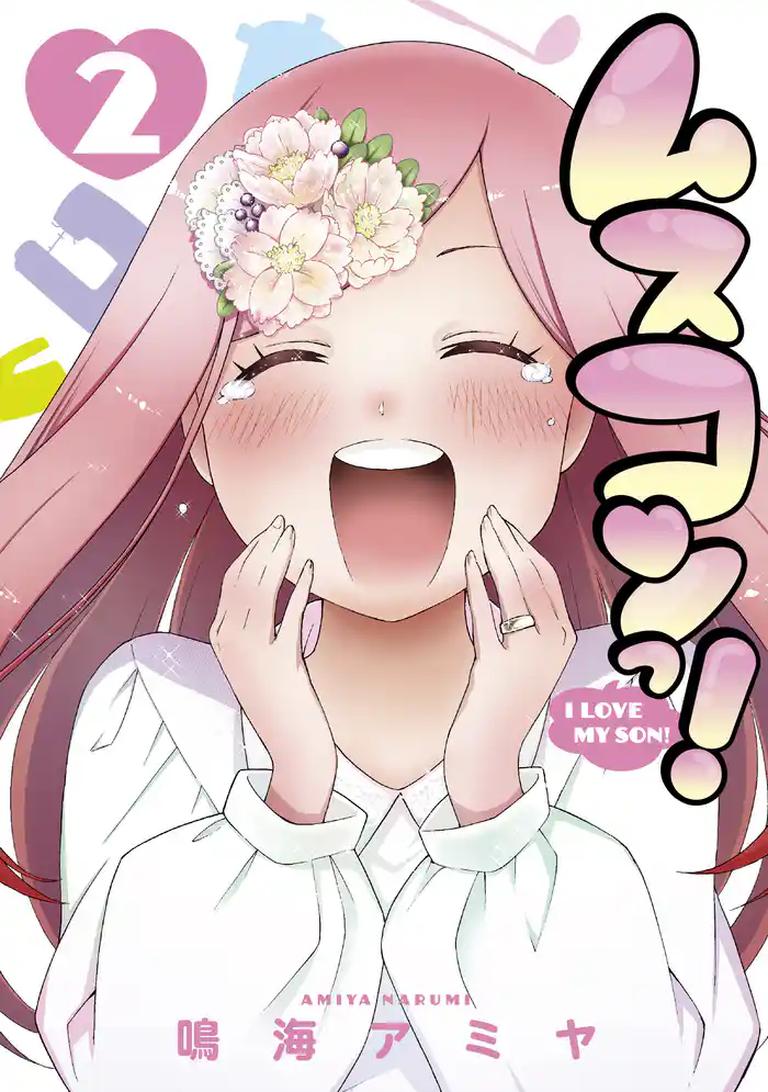 ムスコンっ! 2巻